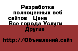 Разработка полноценных веб сайтов › Цена ­ 2 500 - Все города Услуги » Другие   